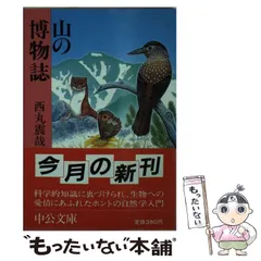 中古】 不健康長寿国ニッポン/家の光協会/西丸震哉