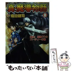 2024年最新】真 魔導物語 織田健司の人気アイテム - メルカリ