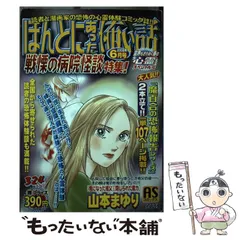 中古】 ほんとにあった怖い話 戦慄の病院怪談特集！ （ソノラマコミックス ASコミックス） / 朝日新聞社 / 朝日新聞社 - メルカリ