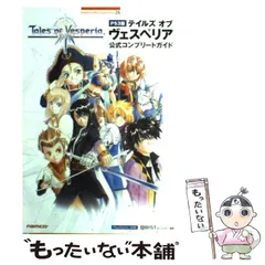 【中古】 テイルズオブヴェスペリア公式コンプリートガイド PS3版 (Bandai Namco games books 26) / キュービスト / バンダイナムコゲームス