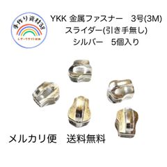 【メルカリ便対応】YKK金属ファスナー3M スライダー(引き手無し)　シルバー　5個入り