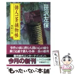 【中古】 俳人一茶捕物帳 痩蛙の巻/廣済堂出版/笹沢左保 Amazon.co.jp: 俳人一茶捕物帳―痩蛙の巻 (広済堂文庫) (廣済堂