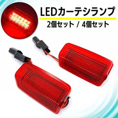 2個 セット カーテシ ランプ 北米 仕様 LED 赤 レッド レンズ 純正交換 ウェルカム ライト ドア 汎用 US ユーロ カプラー オン プリウス クラウン ハリアー アルファード 等