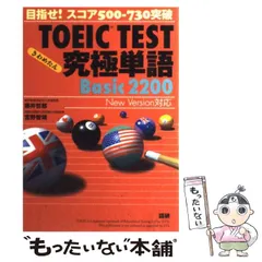 TOEIC test究極単語(きわめたん)basic 2200 : 目指せ!スコア500-730