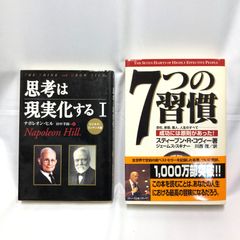 ビジネス・自己啓発本】思考は現実化するⅠ・7つの習慣 成功には
