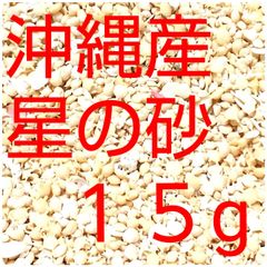 沖縄県産   星の砂     ［星砂］15g