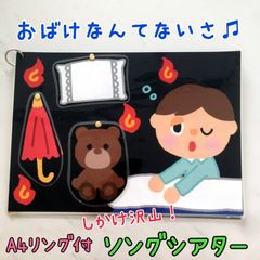 おばけなんてないさ♫ 保育教材　ペープサート　パネルシアター　保育士　壁面