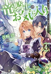 竜騎士のお気に入り 4巻 (ZERO-SUMコミックス)／蒼崎 律、織川 あさぎ、伊藤 明十