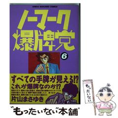 ノーマーク爆牌党 5巻 6巻 セット 単行本 片山まさゆき 初版 - メルカリ