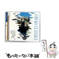 世界の名曲　中央公論社　CDクラシック決定版 2025年最新】中央公論社 世界の名曲 cdの人気アイテム - メルカリ