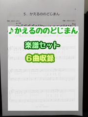 【かえるののどじまん】楽譜セット