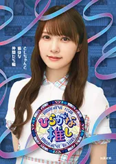 2025年最新】ひらがな推し blu-rayの人気アイテム - メルカリ