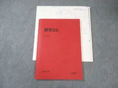 駿台 テキスト 数学ZS 前期 吉田浩二、西敬三、五藤克己　河合塾 鉄緑会 駿台 東大・京大・医学部コース 数学XS/数学ZS テキストセット