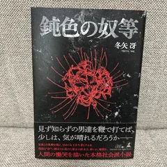 【新品未読品】鈍色の奴等　冬矢冴（著）　幻冬舎のサムネイル