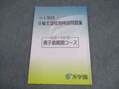 2025年最新】浜学園 小6 志望校別特訓問題集の人気アイテム