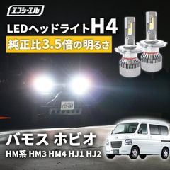バモス ホビオ h4 ledバルブ led ヘッドライト ledヘッドライト 車 車検対応 hi/lo led カスタム パーツ ledライト ホンダ エフシーエル 【fcl. 直営店】