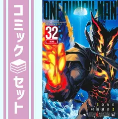 ワンパンマン　1巻〜32巻値下げ考えます。 Amazon.co.jp: ワンパンマン 32 (ジャンプコミックスDIGITAL