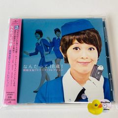 帯付] 岡崎友紀 / なんたって18歳! 岡崎友紀TVテーマ