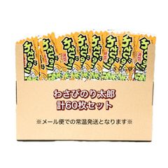 【 菓道 わさびのり太郎 計60枚セット 】 駄菓子 お菓子 珍味 おつまみ 大人買い まとめ買い おやつ ポスト投函 常温発送 メール便