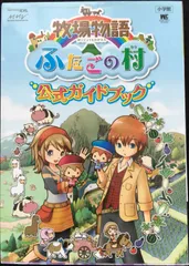 牧場物語ふたごの村公式ガイドブック (ワンダーライフスペシャル NI