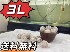濾過材ボールろ材 納豆菌入り多孔質パワーボール3L