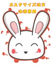 お客様カスタマイズ専用（8-40日出荷）のサムネイル