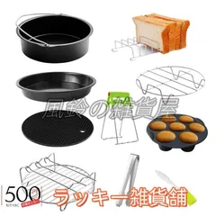 新品、未使用エアフライヤーアクセサリー 10個入り 7インチ/8インチセット フィリップス タワーノンフライヤーなどに 調理用具 家庭用 お手入れが簡単 多機能 安全性 利便性
