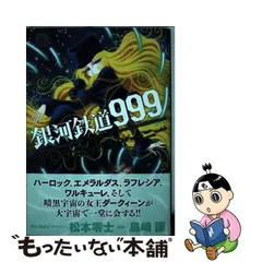 2024年最新】銀河鉄道999の人気アイテム - メルカリ