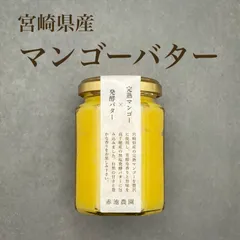 宮崎県産 完熟マンゴーバター 150gのサムネイル