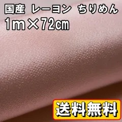 送料無料 国産 レーヨン ちりめん 生地 約1m×幅72㎝ 桃色A  手芸 布 和風 縮緬 小物 細工 手作り ハンドメイド
