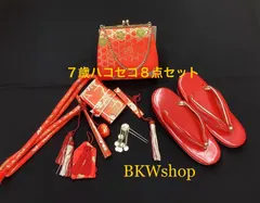 ＜現品限り＞大特価　used　七五三　筥迫セット　8点セット　7歳　女の子のサムネイル