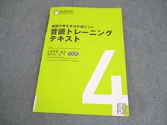 馬渕教室 英検準2級～2級レベル 英語で考える力が身につく 音読トレーニングテキスト4段 CEFR A2 CD3枚付 007m2B