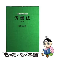 2024年最新】労働法 菅野の人気アイテム - メルカリ