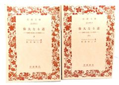 宗教生活の原初形態 上・下 / デュルケム デュルケーム / 岩波文庫