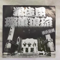 2026年最新】横浜銀蝿の人気アイテム - メルカリ