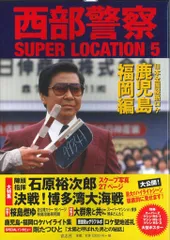 青志社 『西部警察 SUPER LOCATION5 鹿児島・福岡編 (帯付)』