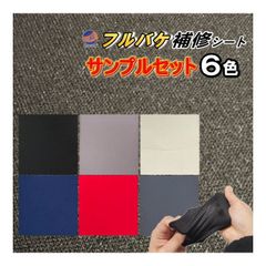サンプル (フルバケ補修用シート) サンプルセット 実物確認用 バケットシート フルバケットシート セミバケット セミバケ シートサイド 修理 生地 布地 破れ