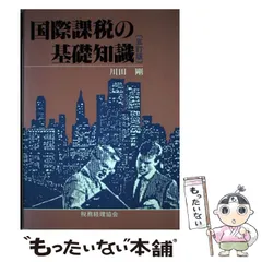 2025年最新】国際課税の人気アイテム - メルカリ