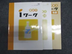 塾専用 中1/2 中学1年/2年 歴史II iワーク テキスト[東書] 書き込みなし 計3冊 013S5B