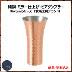 純銅ビアタンブラー・ミラー仕上げ・極み-Kiwamiシリーズ（食楽工房ブランド）