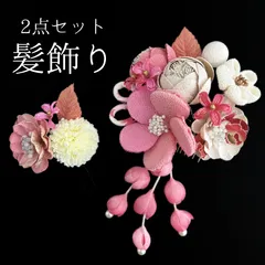 【ピンク 花 髪飾り 2点セット】 成人式 卒業式 結婚式 振袖 袴 訪問着 着物 和装 浴衣 ゆかた ピンク色 花飾り コーム式 Uピン式  髪留め  パールビーズ ちりめん生地 つまみ細工 HCJA216