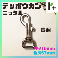 テッポウカン ニッケル 全長57㎜ 内径15㎜ (6個)　<jc_25_0214_02>