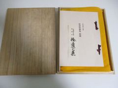 41か2137す　最終価格復刻 日本古典文学館/重要文化財/寂恵本 拾遺和歌集 一帖/山岸徳平氏蔵■ほるぷ出版/昭和49年/初版　風呂敷にシミ有