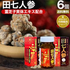 田七人参粒 120粒×6個セット 約180日分 送料無料 宅配便 | 田七人参 田七人参サプリメント 田七人参サプリ でんしちにんじん 伝七人参 ニンジンサプリ ニンジンサプリメント 人参 霊芝 れいし レイシ エキス サプリ サプリメント