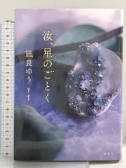 汝、星のごとく 講談社 凪良 ゆう