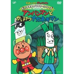 DVD / キッズ / それいけ!アンパンマン だいすきキャラクターシリーズ ナガネギマン アンパンマンとかいけつナガネギマン