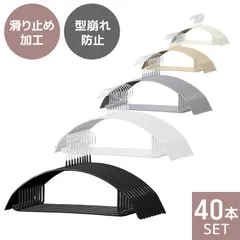 【40本セット】多機能 すべらない ハンガー おしゃれ ズボンハンガー ニット ハンガー スーツ ハンガー 型崩れ防止 肩 跡がつかない 物干し スリムハンガー 三日月 ハンガー 洗濯ハンガー 跡が付かないハンガー 送料無料 HG020BKのサムネイル