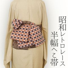 半幅帯 兵児帯 大人のへこ帯 昭和レトロ ヴィンテージレース 市松 オレンジ