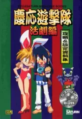 慶応遊撃隊　活劇編 慶応遊撃隊 活劇編｜セガサターン (SS)｜ビクター｜レトロゲーム