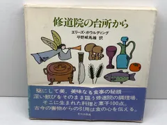 修道院の台所から (1980年) エリーズ・ボウルディング 平野威馬